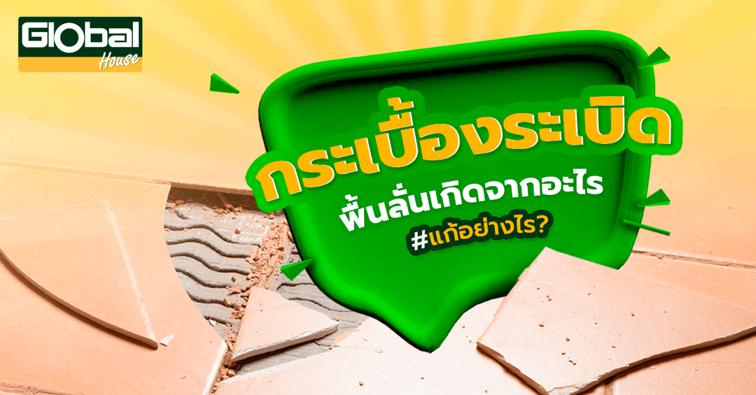 กระเบื้องระเบิด พื้นลั่นเกิดจากอะไร แก้อย่างไรให้พื้นเรียบสวย
