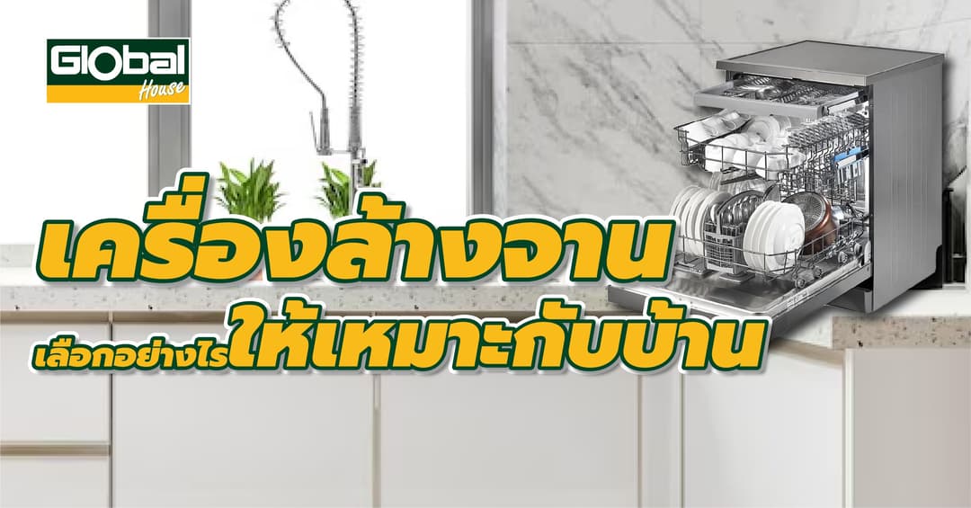 เครื่องล้างจาน เลือกอย่างไรให้เหมาะกับห้องครัว