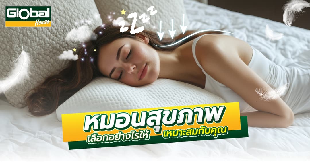 หมอนสุขภาพ เลือกอย่างไรให้เหมาะสมกับคุณ