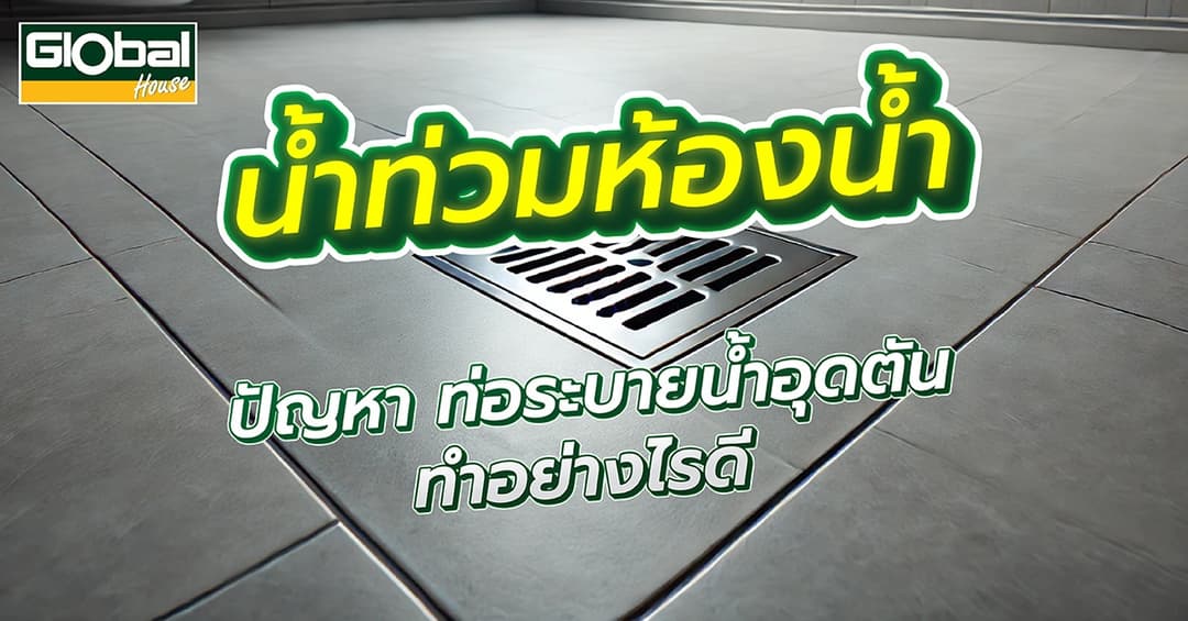 น้ำท่วมห้องน้ำ ปัญหาท่อระบายน้ำอุดตัน ทำอย่างไรดี