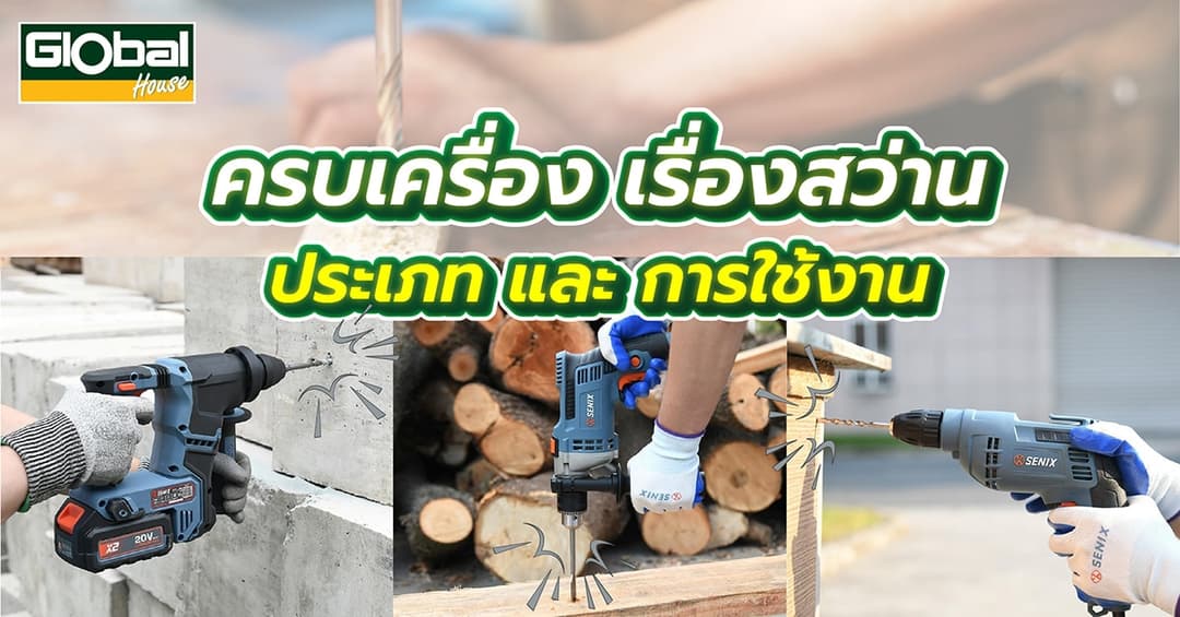 ประเภทสว่านและการใช้งาน