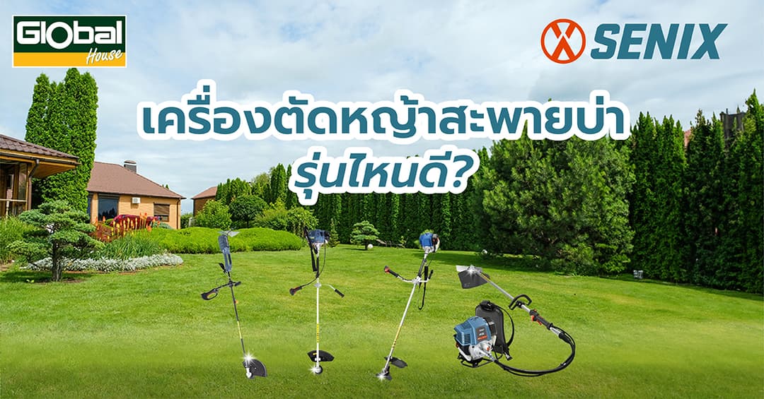 SENIX เครื่องตัดหญ้าสะพายบ่า รุ่นไหนดี?