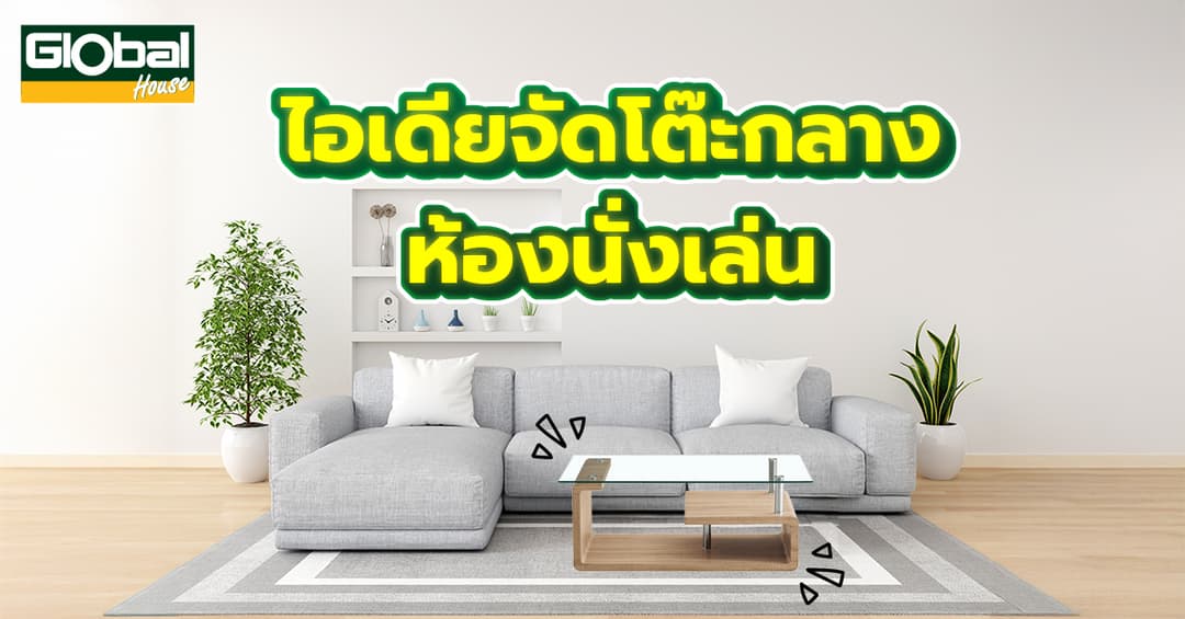 ไอเดียจัดโต๊ะกลางห้องนั่งเล่นใช้งานได้จริง