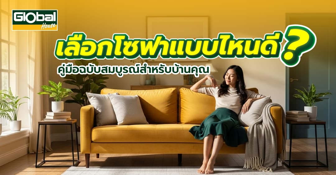 โซฟาเลือกซื้อแบบไหนดี? คู่มือฉบับสมบูรณ์สำหรับบ้านคุณ