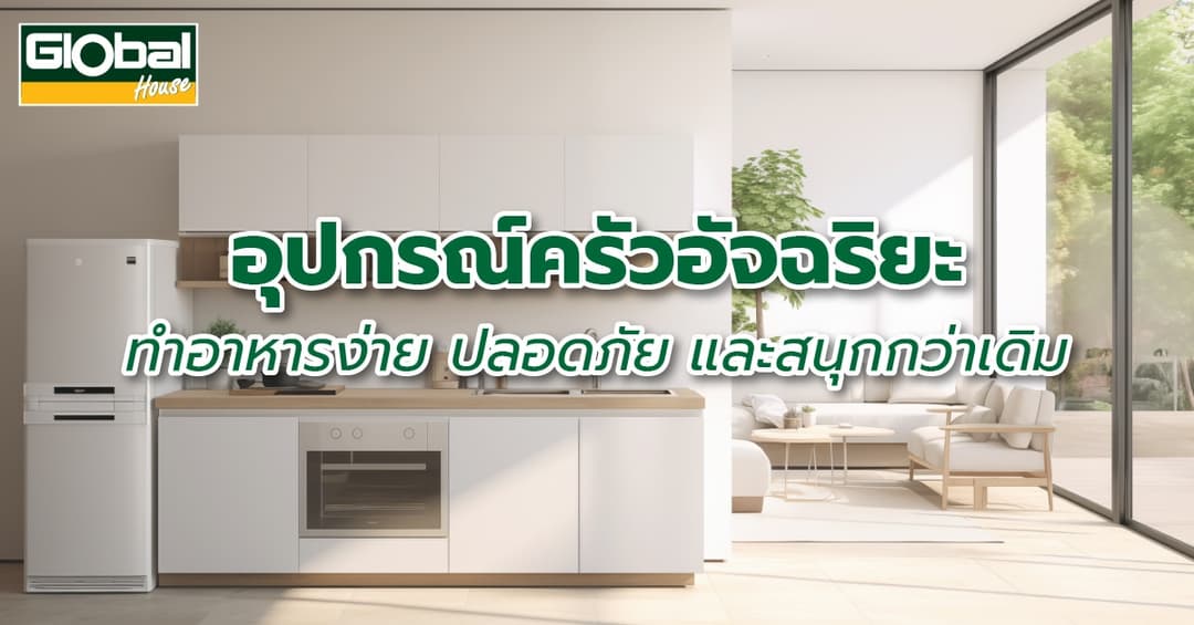 อุปกรณ์ครัวอัจฉริยะ: ทำอาหารง่าย ปลอดภัย และสนุกกว่าเดิม