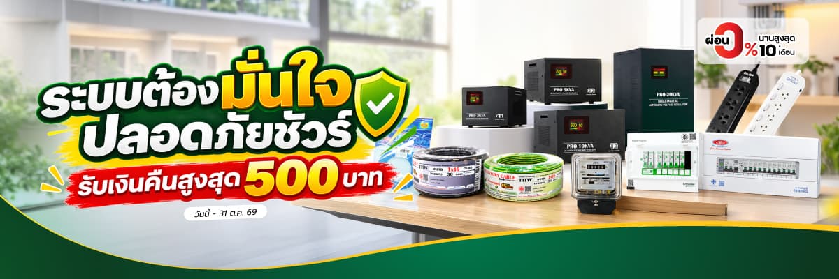 ระบบต้องมั่นใจ ปลอดภัยชัวร์