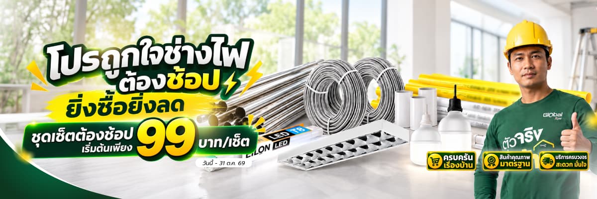 โปรถูกใจช่างไฟต้องช้อป