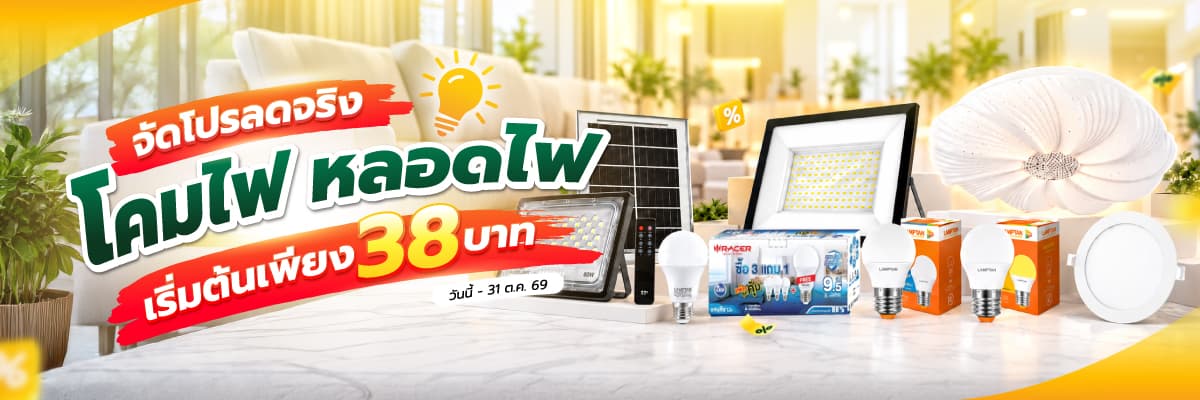 จัดโปรลดจริง โคมไฟ หลอดไฟ