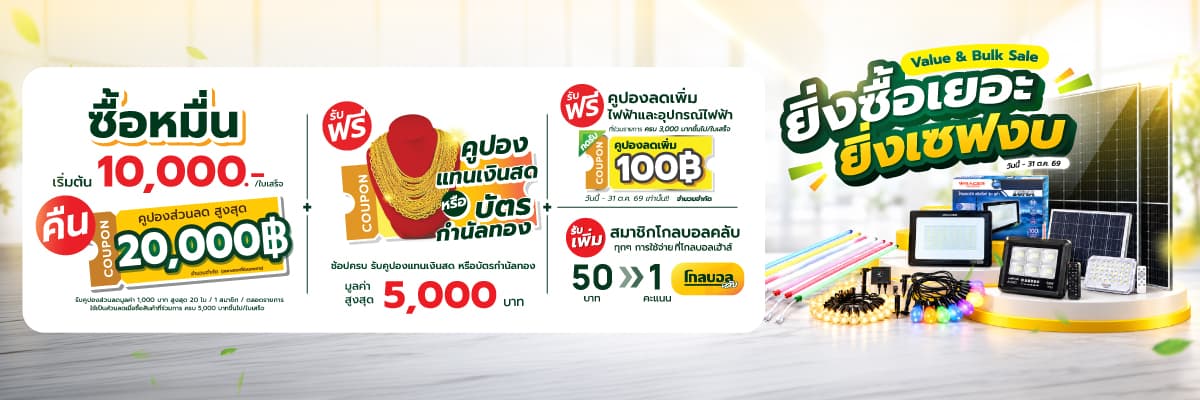 Value & Bulk Sale ยิ่งซื้อเยอะ ยิ่งเซฟงบ