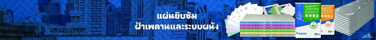 แผ่นยิบซัม ฝ้าเพดานและระบบผนัง