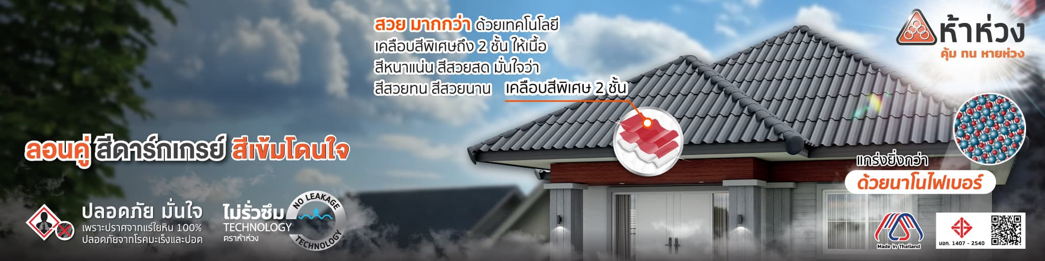 ห้าห่วง ทนหายห่วง