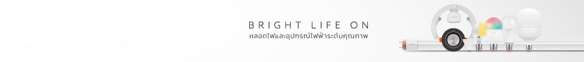 หลอดไฟและอุปกรณ์ไฟฟ้าระดับคุณภาพ