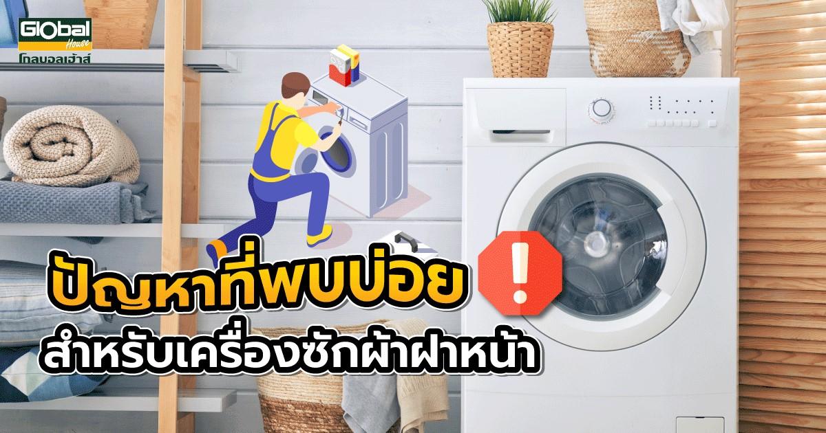 ปัญหาที่พบบ่อยสำหรับ เครื่องซักผ้าฝาหน้า | ซื้อออนไลน์ที่ โกลบอลเฮ้าส์  ศูนย์รวมวัสดุก่อสร้างและตกแต่งบ้าน ครบวงจร