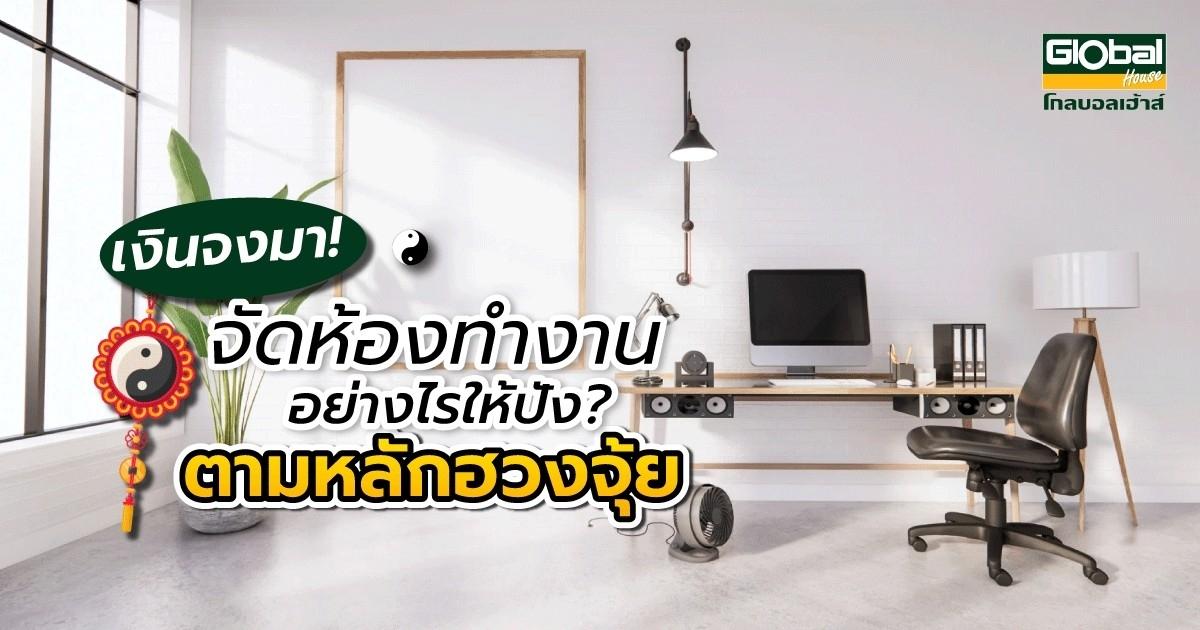 เงินจงมา! จัดห้องทำงาน อย่างไรให้ปัง? ตามหลักฮวงจุ้ย | ซื้อออนไลน์ที่  โกลบอลเฮ้าส์ ศูนย์รวมวัสดุก่อสร้างและตกแต่งบ้าน ครบวงจร