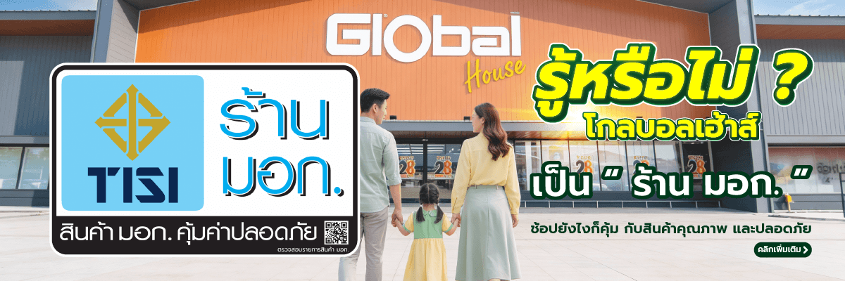 โกลบอลเฮ้าส์ ร่วมเป็น “ร้าน มอก.” ยกระดับความปลอดภัย เลือกซื้อสินค้ามั่นใจ ได้มาตรฐานทุกชิ้น