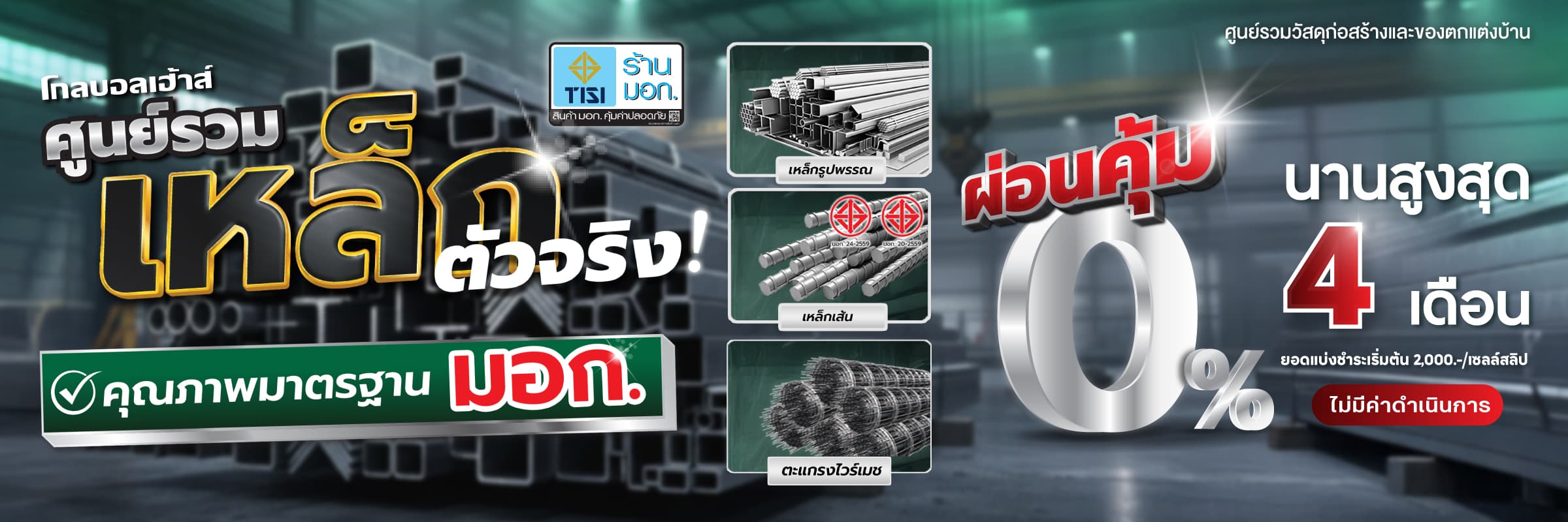 ศูนย์รวมเหล็กคุณภาพ มาตรฐานมอก.