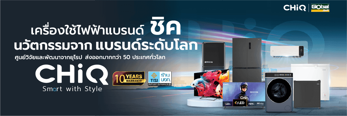 เครื่องใช้ไฟฟ้าแบรนด์ ChiQ