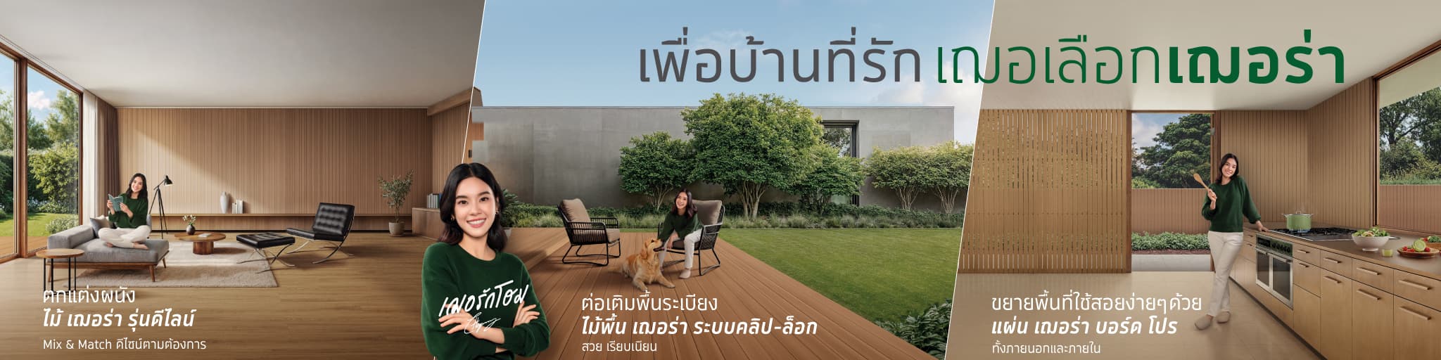 เข้าใจคุณ ทุกเรื่องบ้าน