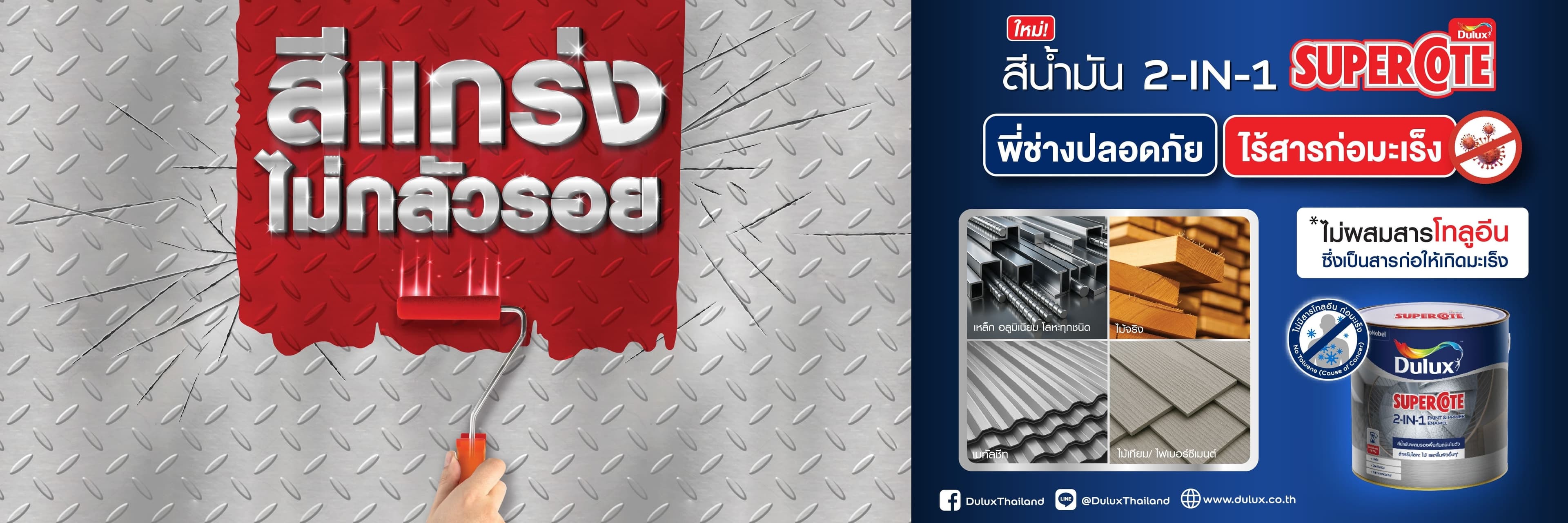 สีน้ำมัน Dulux ซูเปอร์โคท 2 อิน 1 