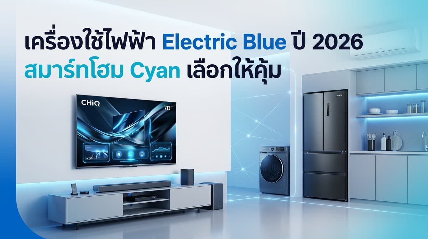 Smart Living & Wellness 2026: พลิกโฉมบ้านให้เป็นที่พักผ่อนเพื่อสุขภาพด้วยนวัตกรรม CHiQ 🏠🌿🛡️🐻💙🐾