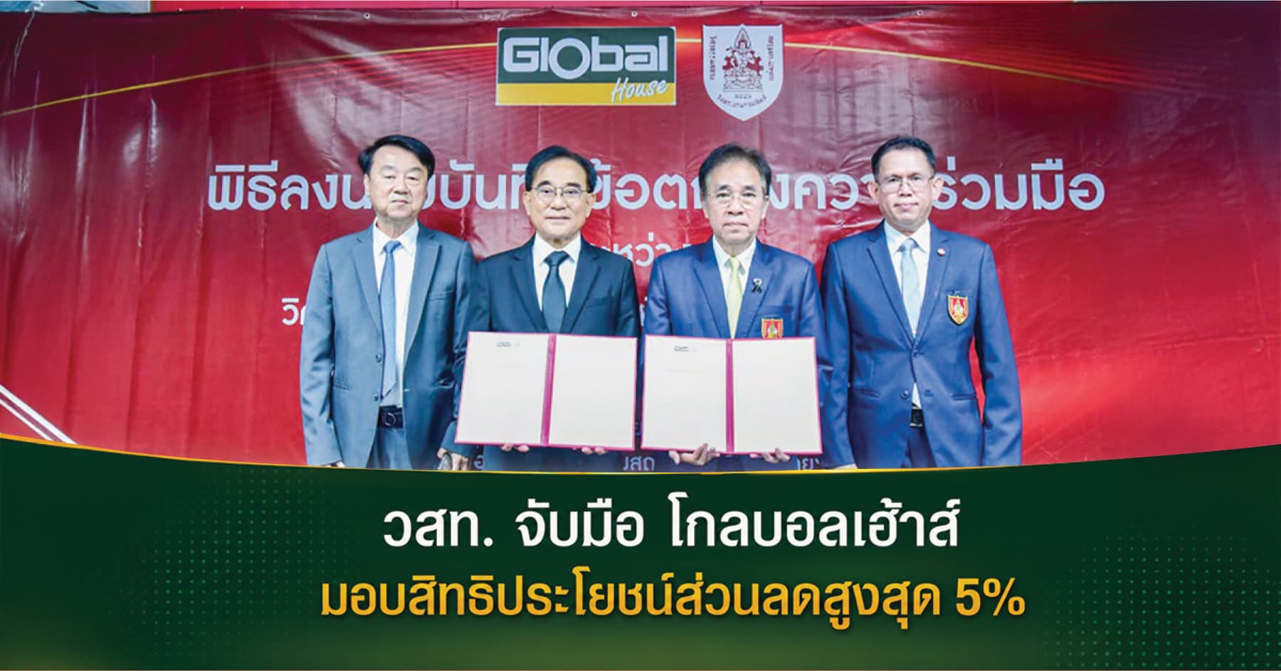 วสท. ร่วมกับ โกลบอลเฮ้าส์ มอบสิทธิพิเศษส่วนลดสูงสุด 5% สนับสนุนวิชาชีพวิศวกรรมไทย