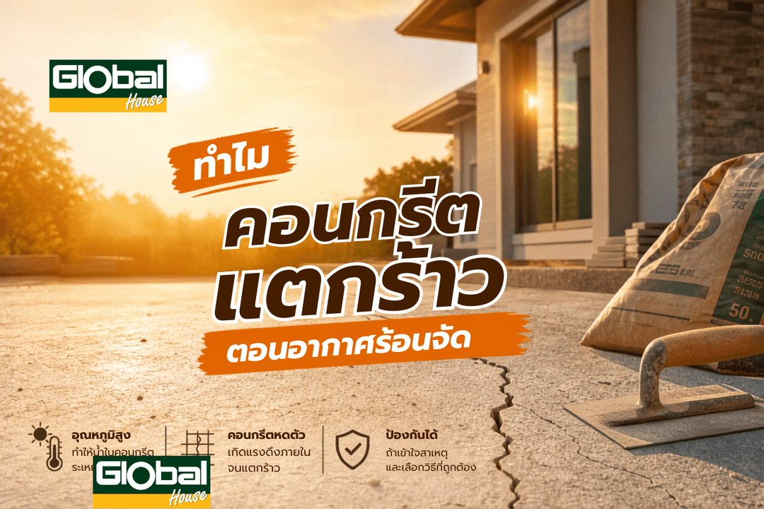 ทำไมคอนกรีตแตกร้าวตอนอากาศร้อนจัด