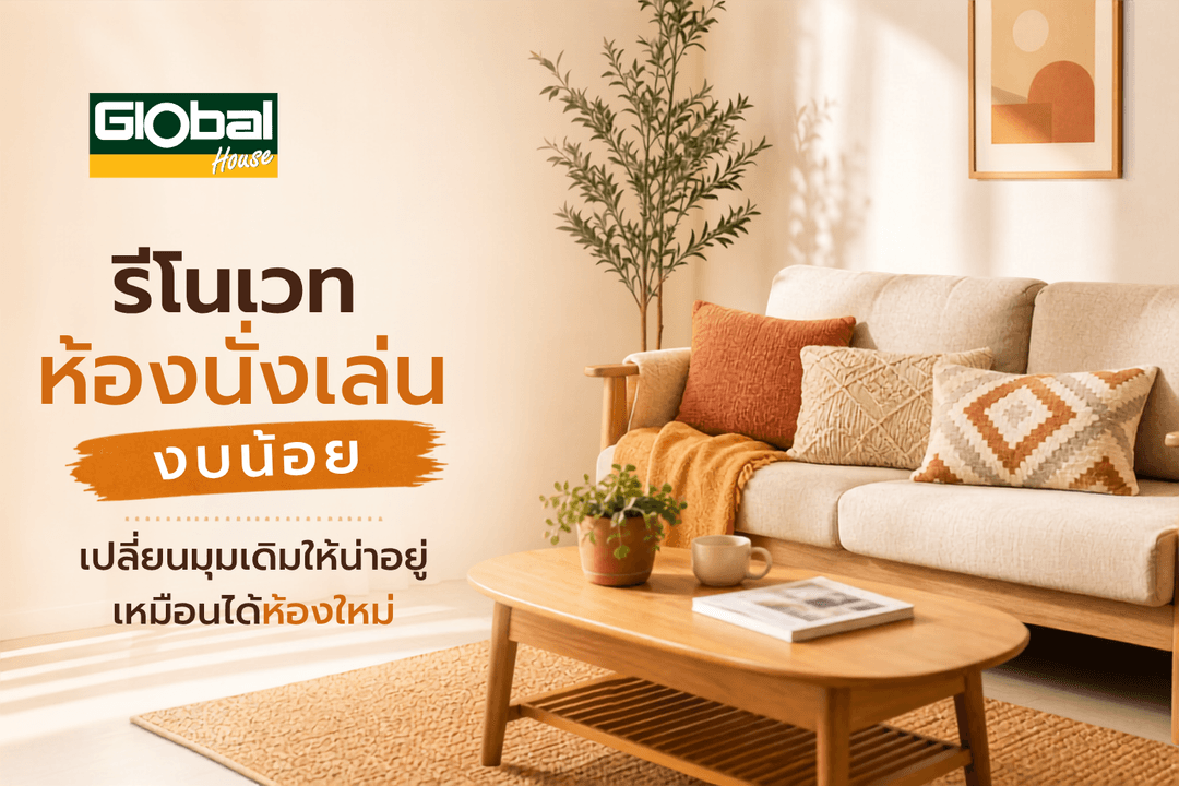 รีโนเวทห้องนั่งเล่นงบน้อย เปลี่ยนมุมเดิมให้น่าอยู่เหมือนได้ห้องใหม่