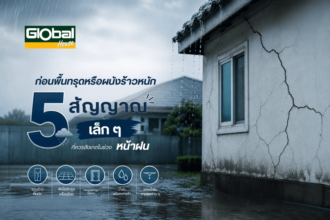ก่อนพื้นทรุดหรือผนังร้าวหนัก 5 สัญญาณเล็ก ๆ ที่ควรสังเกตในช่วงหน้าฝน