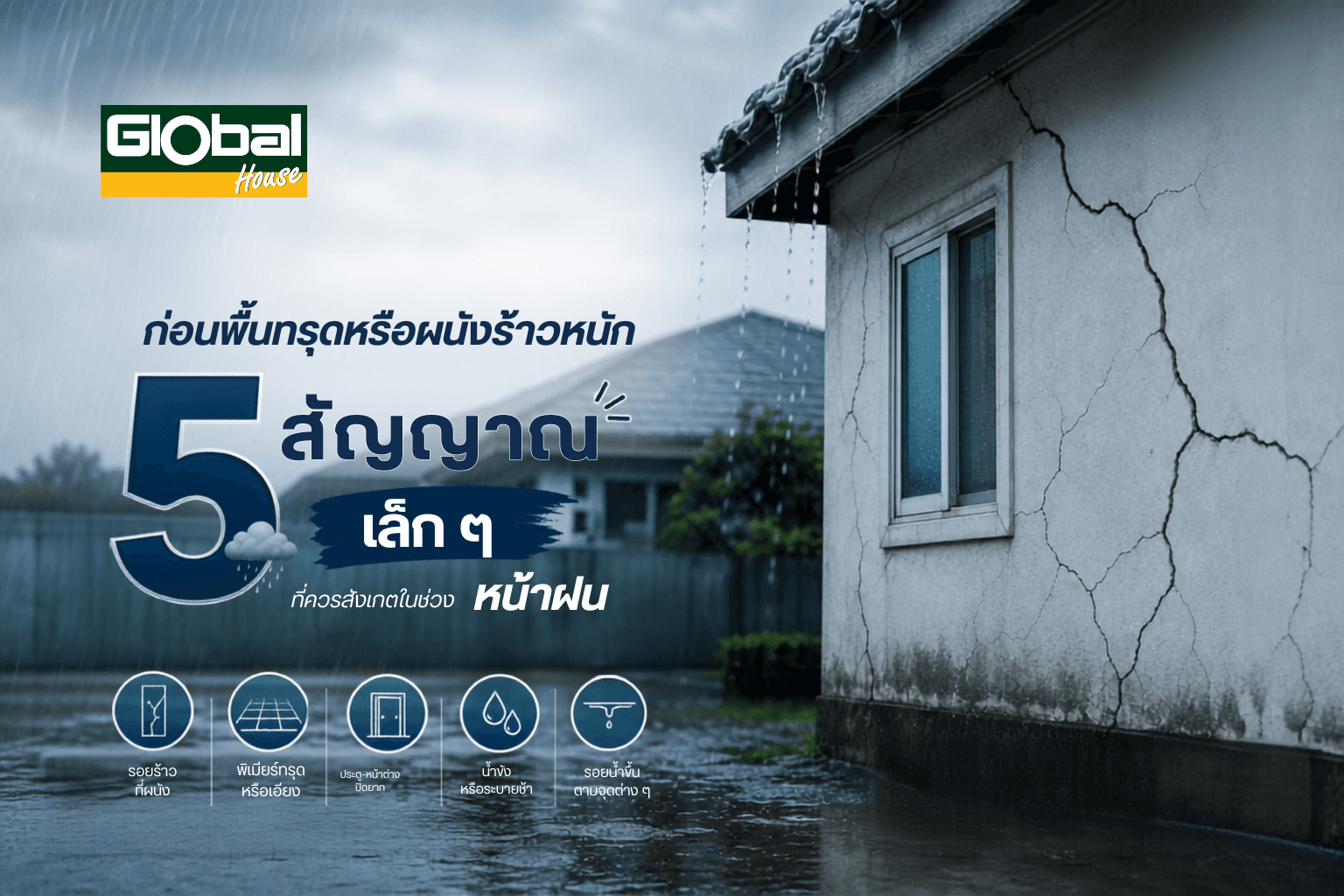 ก่อนพื้นทรุดหรือผนังร้าวหนัก 5 สัญญาณเล็ก ๆ ที่ควรสังเกตในช่วงหน้าฝน