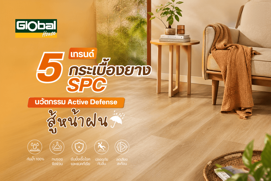 5 เทรนด์กระเบื้องยาง SPC นวัตกรรม Active Defense สู้หน้าฝน