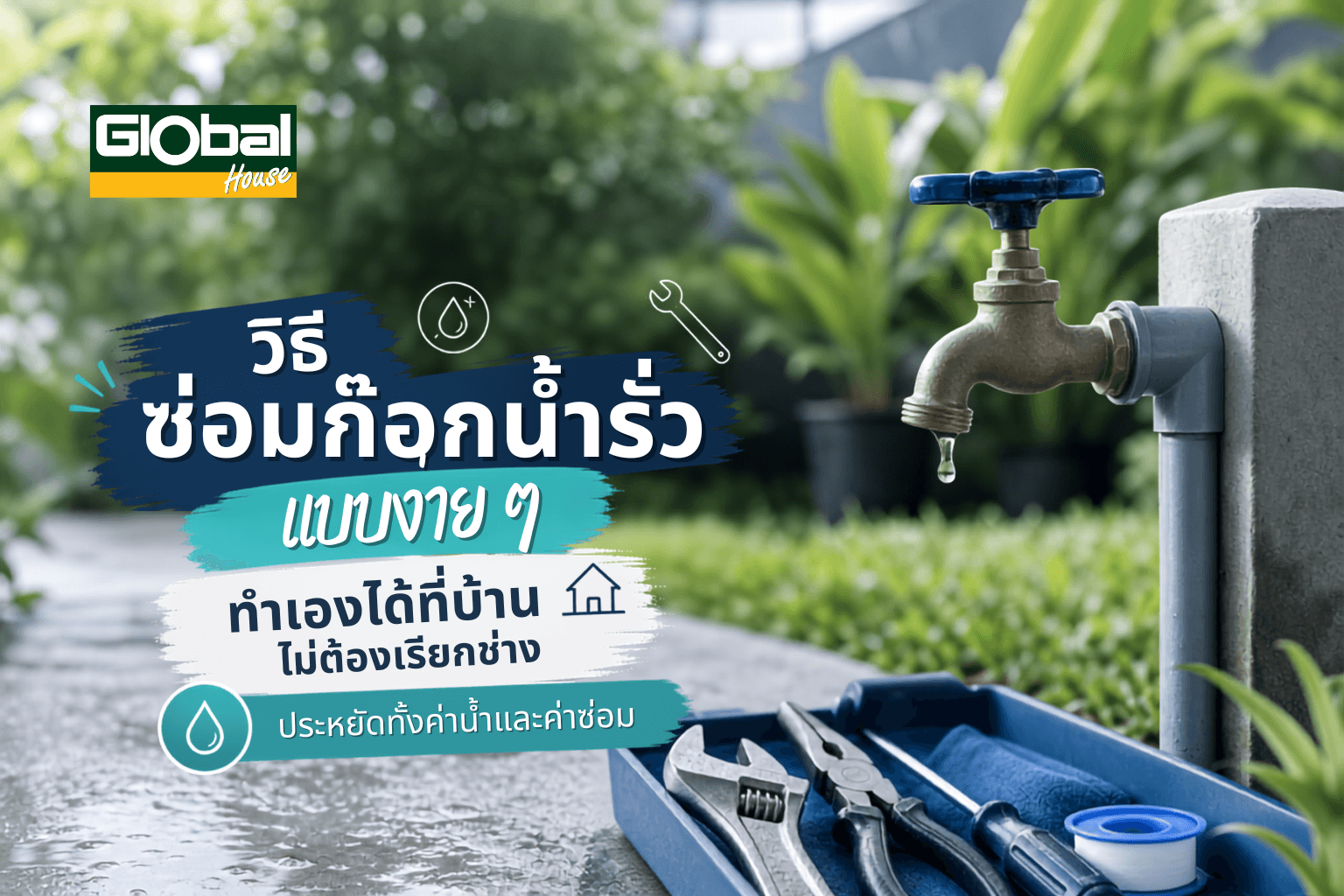 วิธีซ่อมก๊อกน้ำรั่วแบบง่าย ๆ ทำเองได้ที่บ้าน ไม่ต้องเรียกช่าง