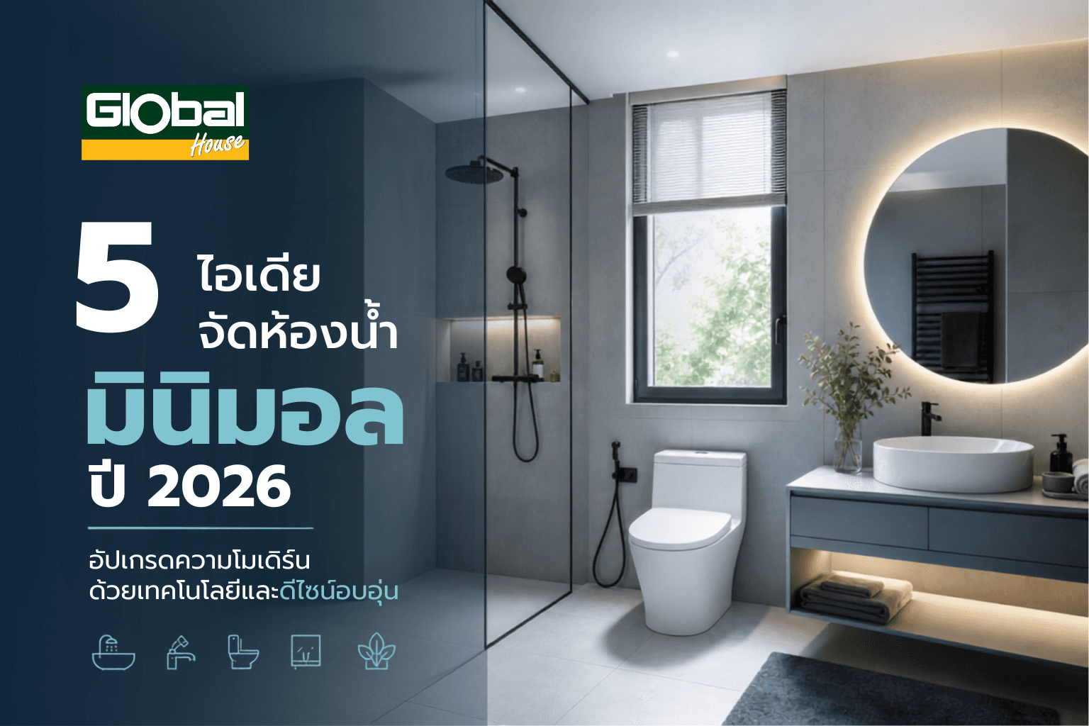 5 ไอเดียจัดห้องน้ำมินิมอลปี 2026 อัปเกรดความโมเดิร์นด้วยเทคโนโลยีและดีไซน์อบอุ่น