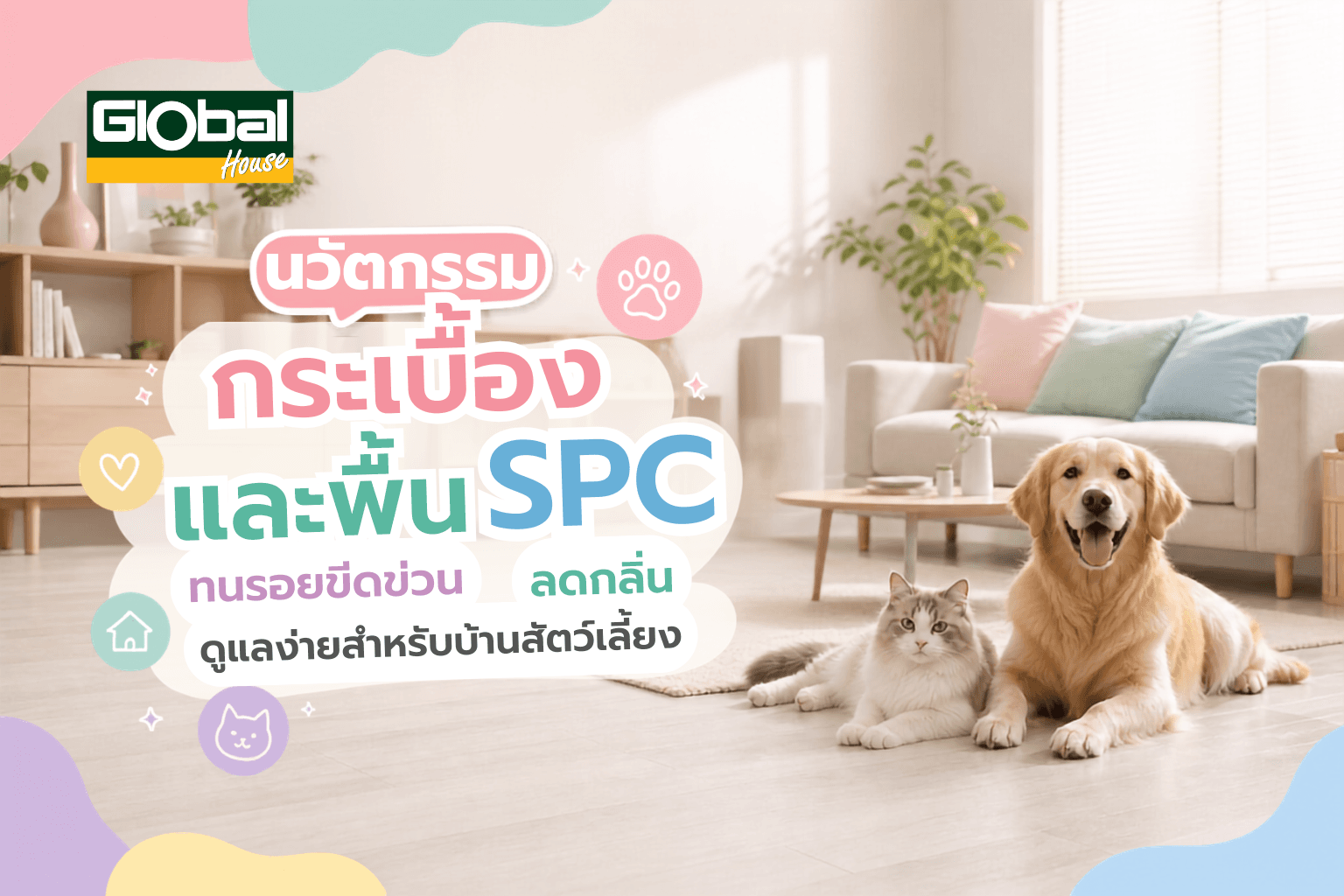 นวัตกรรมกระเบื้องและพื้น SPC ทนรอยขีดข่วน ลดกลิ่น ดูแลง่ายสำหรับบ้านสัตว์เลี้ยง