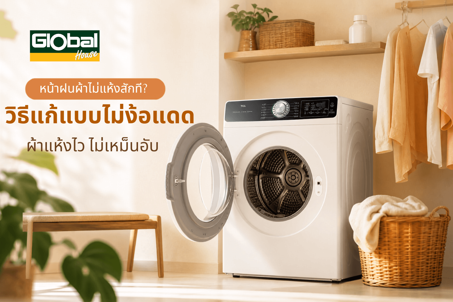 หน้าฝนผ้าไม่แห้งสักที? วิธีแก้แบบไม่ง้อแดด ผ้าแห้งไว ไม่เหม็นอับ 