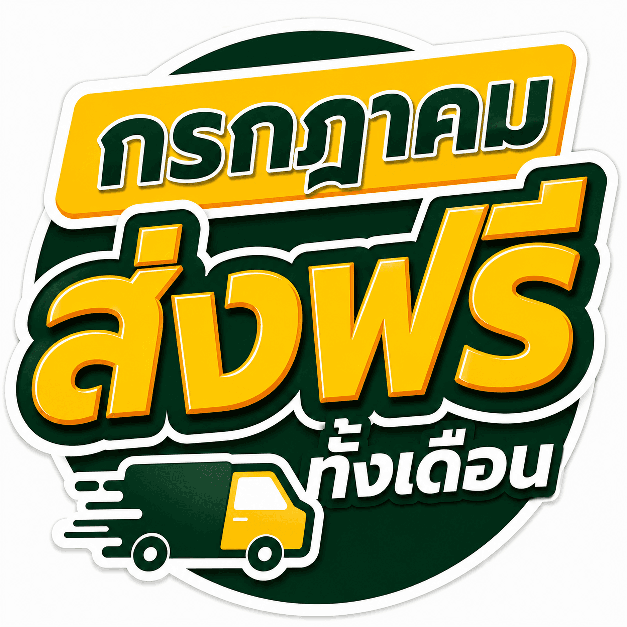 กรกฎาคม ส่งฟรี