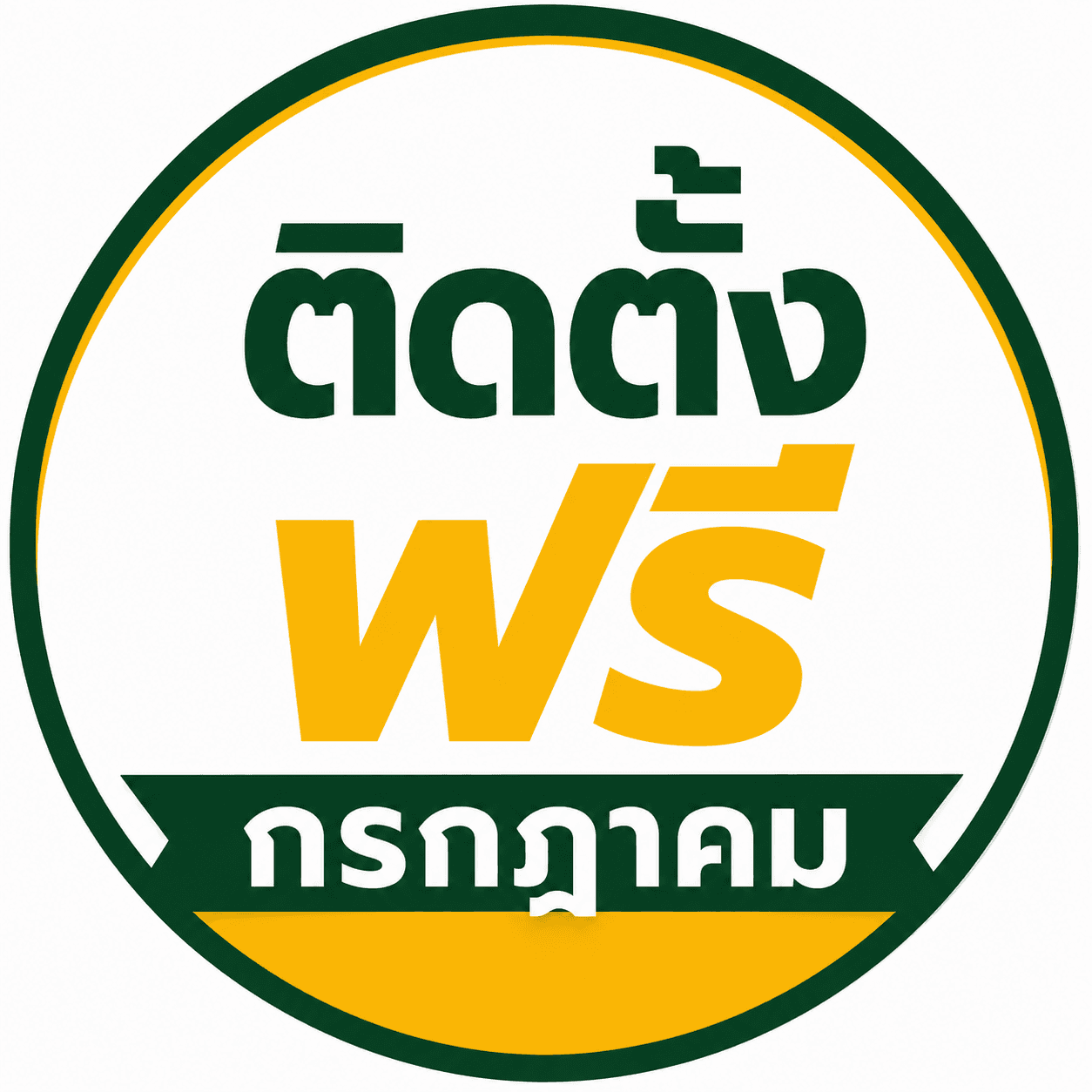 ติดตั้งฟรี