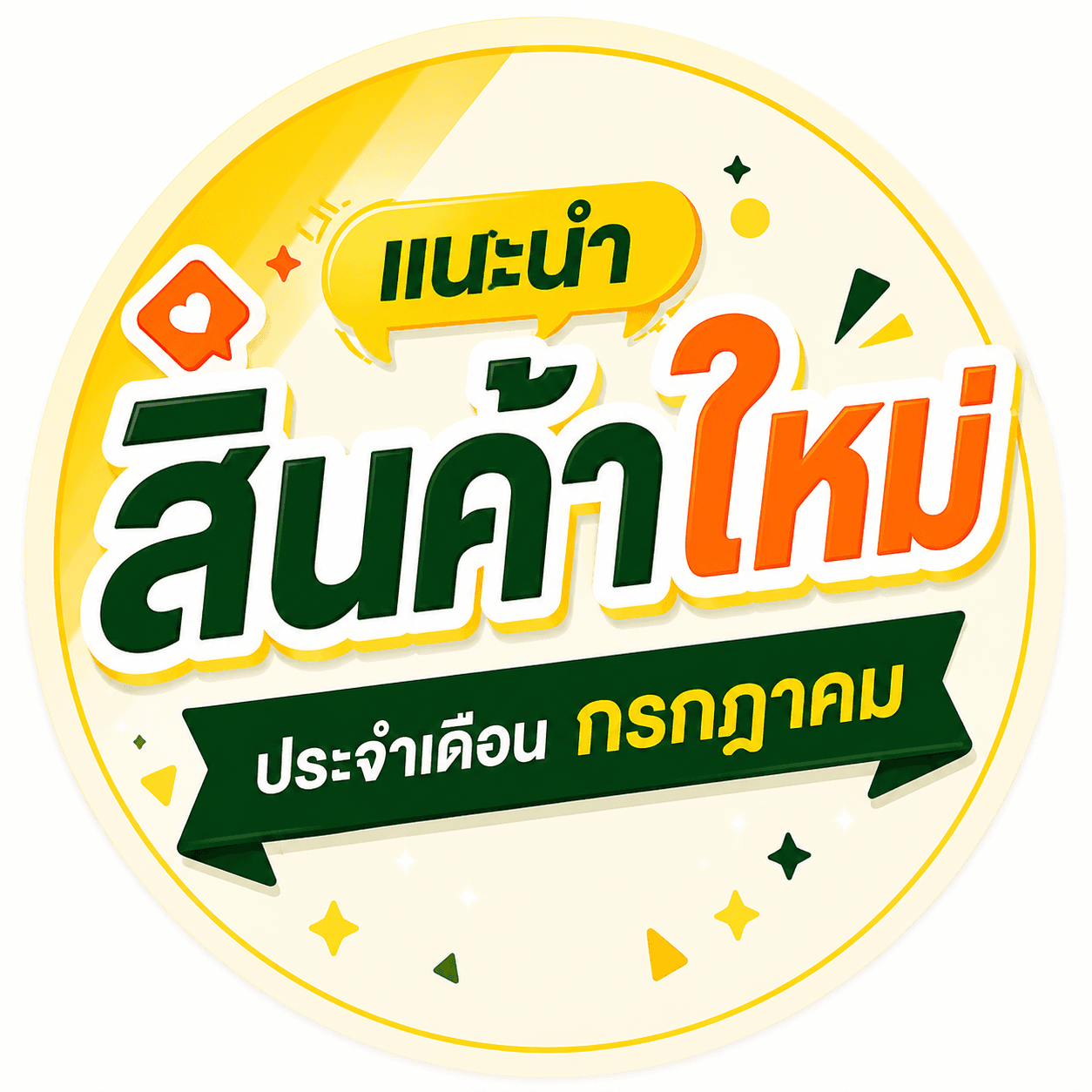 สินค้าใหม่