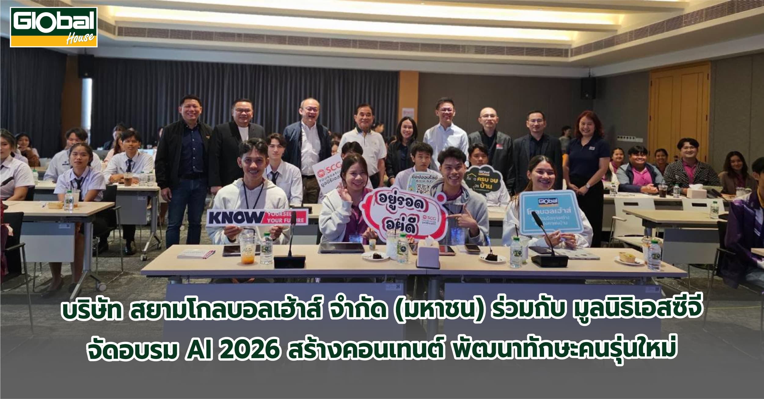 โกลบอลเฮ้าส์ ร่วมกับ มูลนิธิเอสซีจี จัดอบรม AI 2026 สร้างคอนเทนต์ พัฒนาทักษะคนรุ่นใหม่