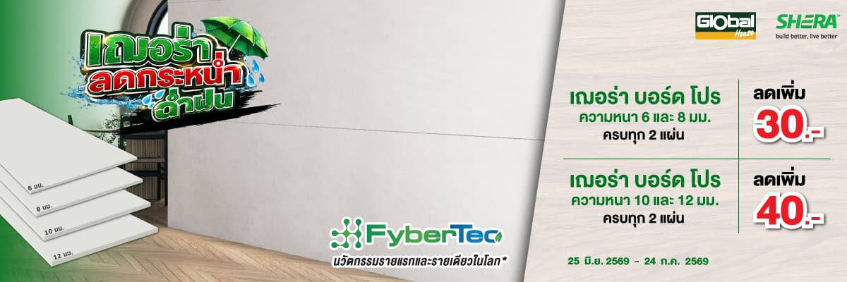 บอร์ดโปร ลดฉ่ำรับฝน