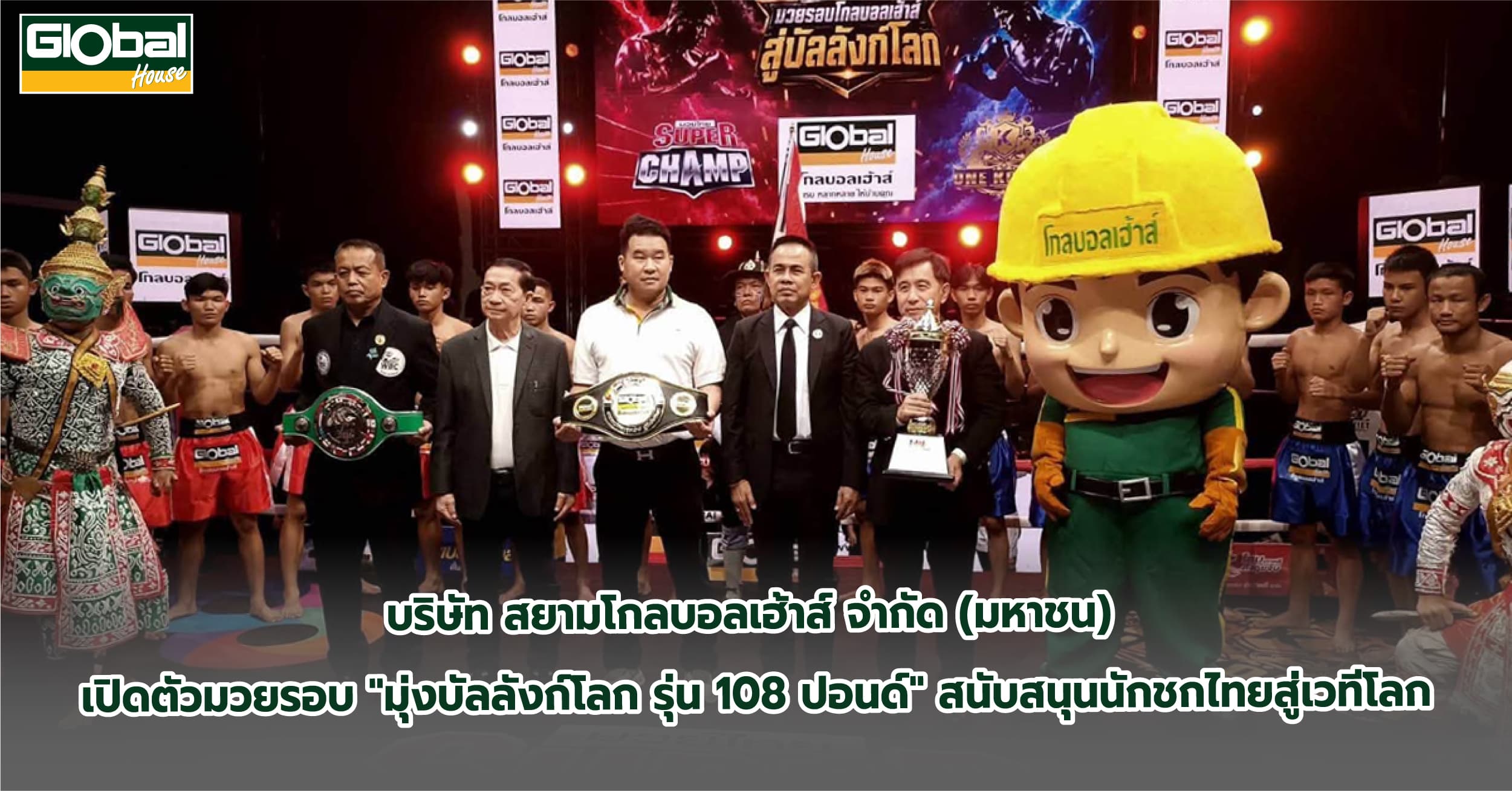 โกลบอลเฮ้าส์ เปิดตัวมวยรอบ "มุ่งบัลลังก์โลก รุ่น 108 ปอนด์" สนับสนุนนักชกไทยสู่เวทีโลก