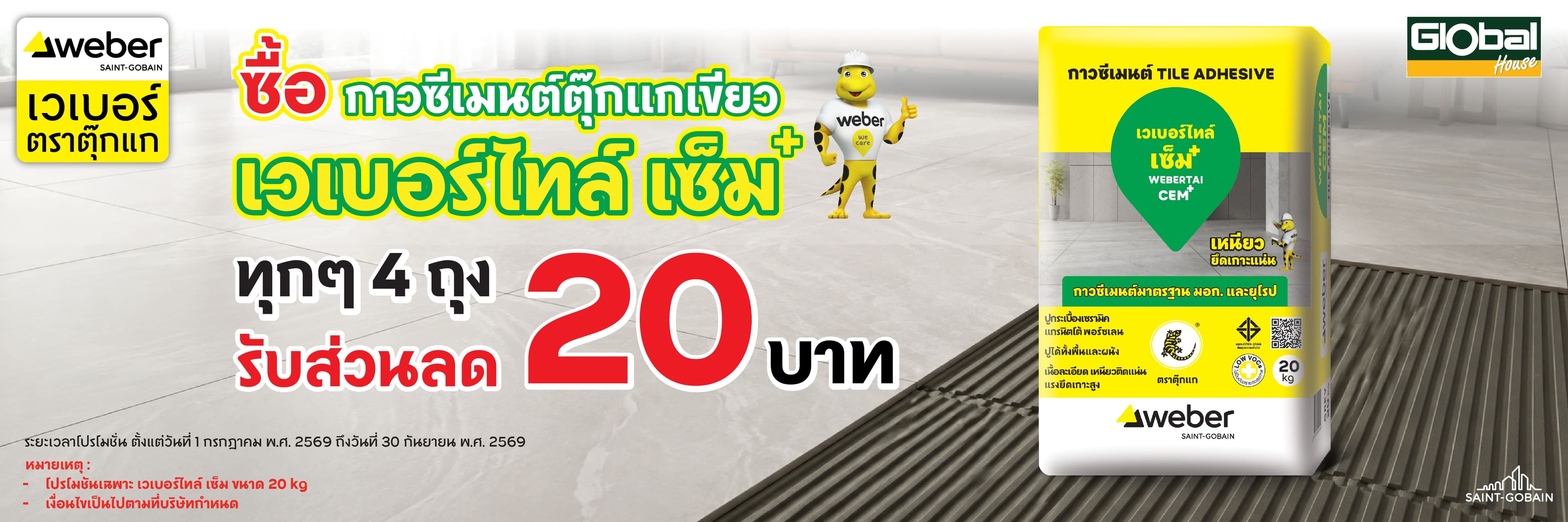 เวเบอร์ไทล์ เซ็ม ทุกๆ 4 ถุง รับส่วนลด 20 บาท
