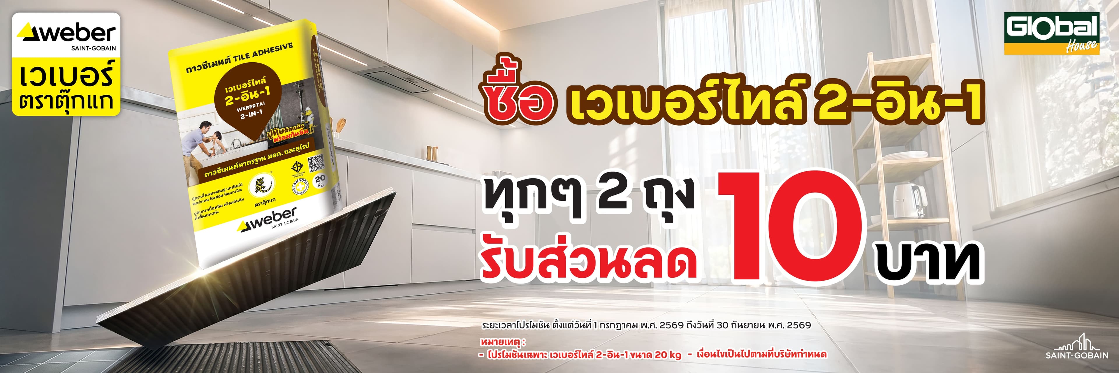 เวเบอร์ไทล์ 2 in 1 ทุกๆ 2 ถุง รับส่วนลด 10 บาท
