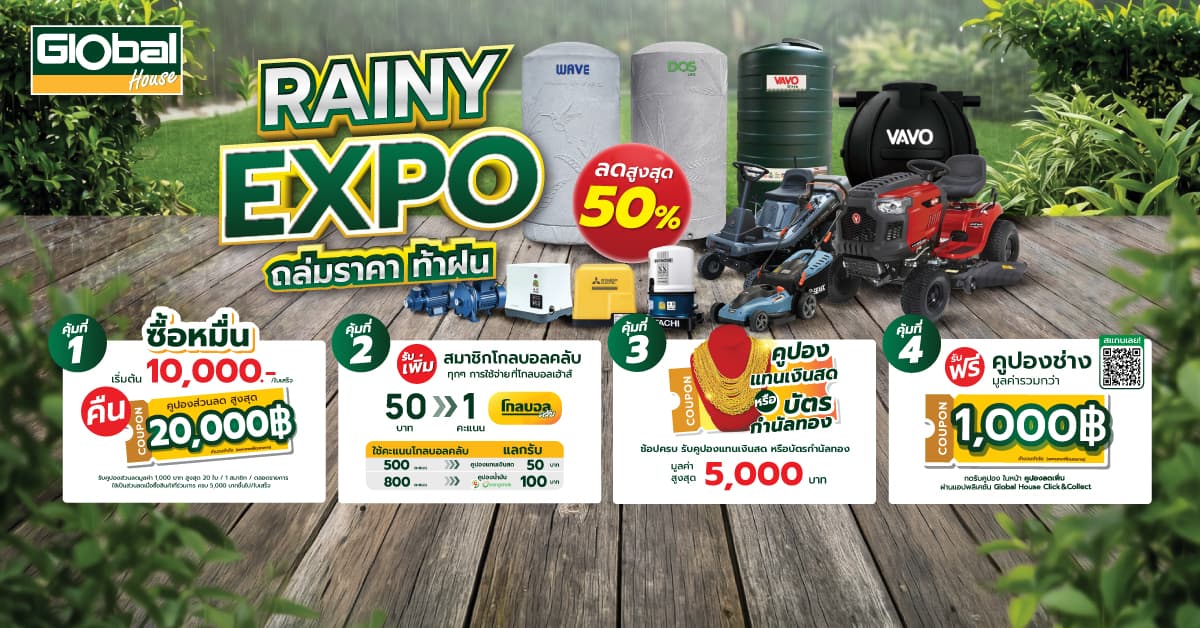 RAINY EXPO ถล่มราคาท้าฝน โปรแรงเดือนสิงหาคม 2569 ที่โกลบอลเฮ้าส์