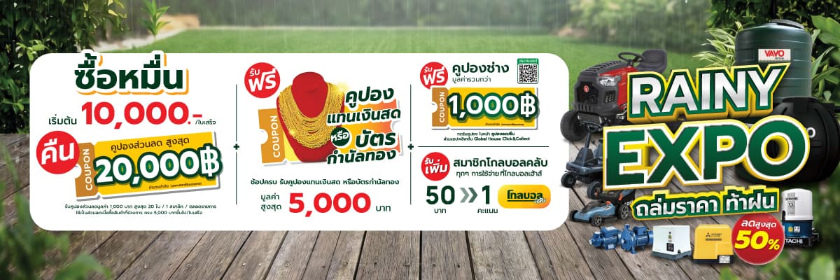 RAINY EXPO ถล่มราคาท้าฝน โปรแรง ประจำเดือนสิงหาคม 2569 ที่โกลบอลเฮ้าส์