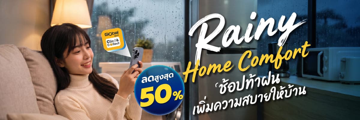 Rainy Home Comfort ช้อปท้าฝน เพิ่มความสบายให้บ้าน