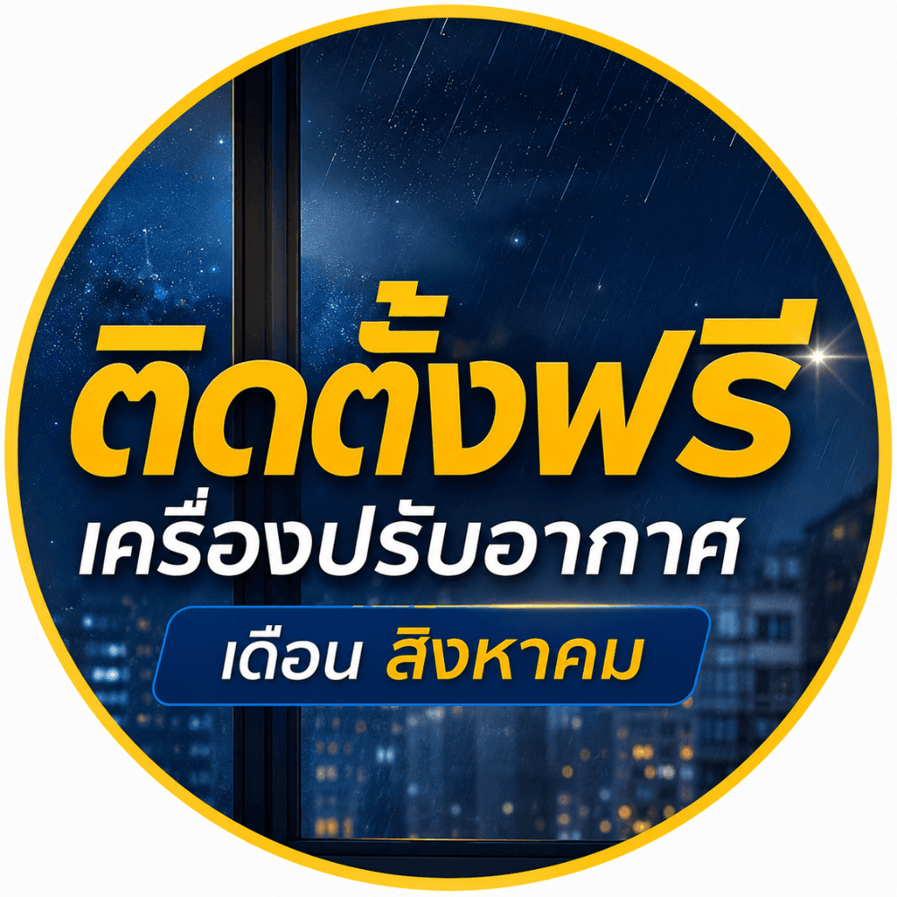 ติดตั้งฟรี