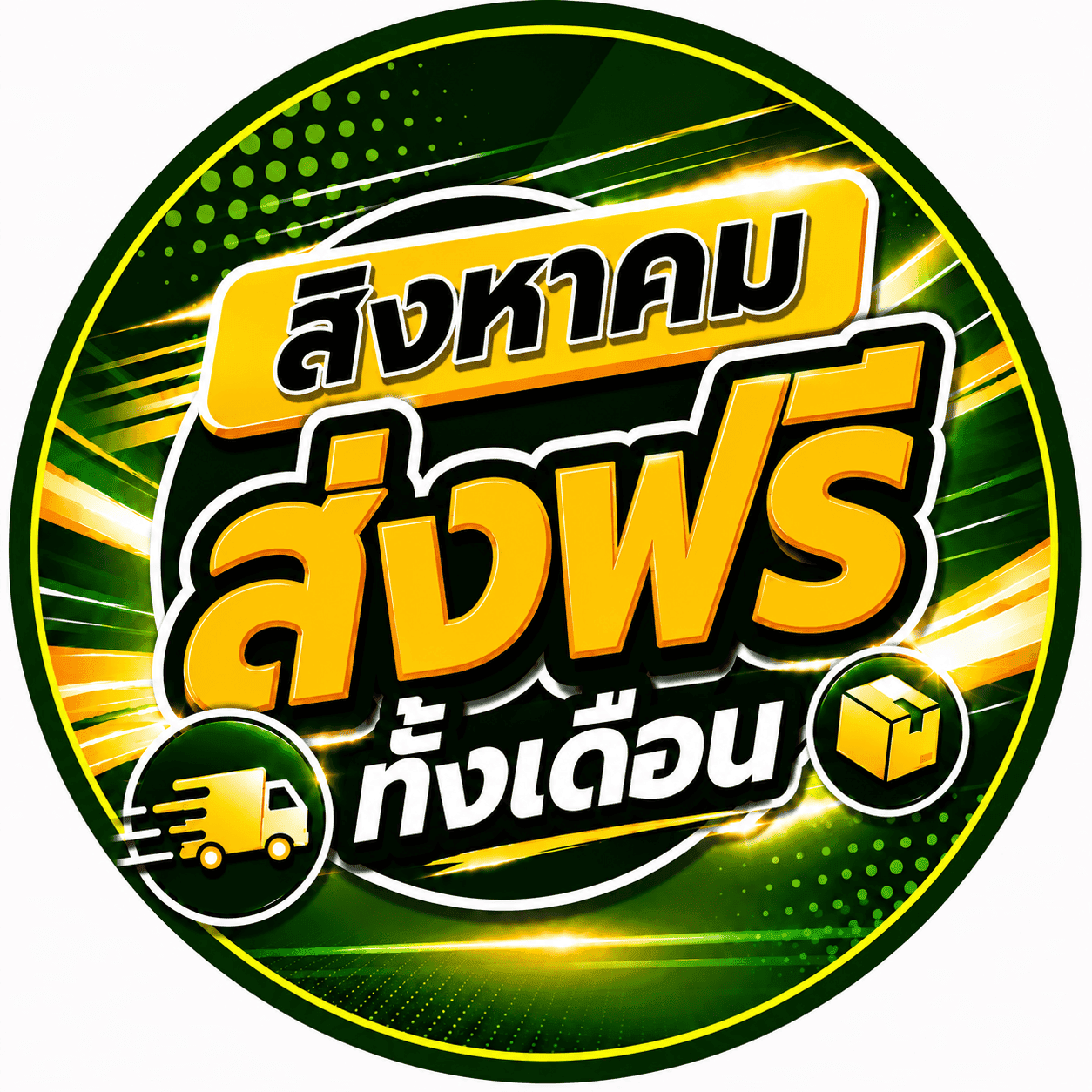 ส่งฟรี