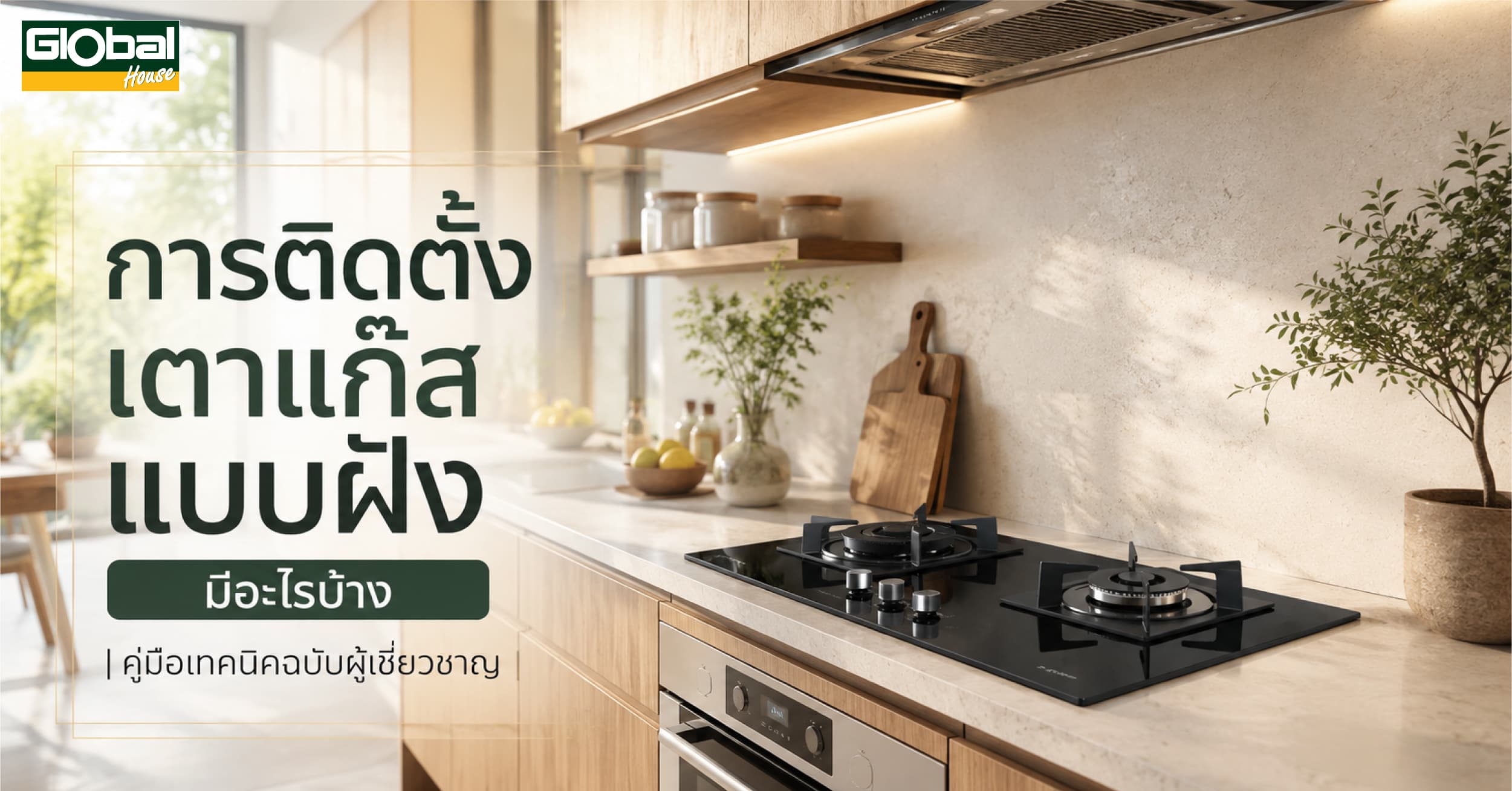 การติดตั้งเตาแก๊สแบบฝัง มีอะไรบ้าง | คู่มือเทคนิคฉบับผู้เชี่ยวชาญ