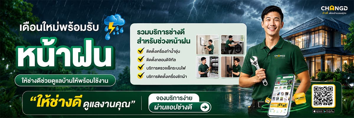 ช่างดี หน้าฝน