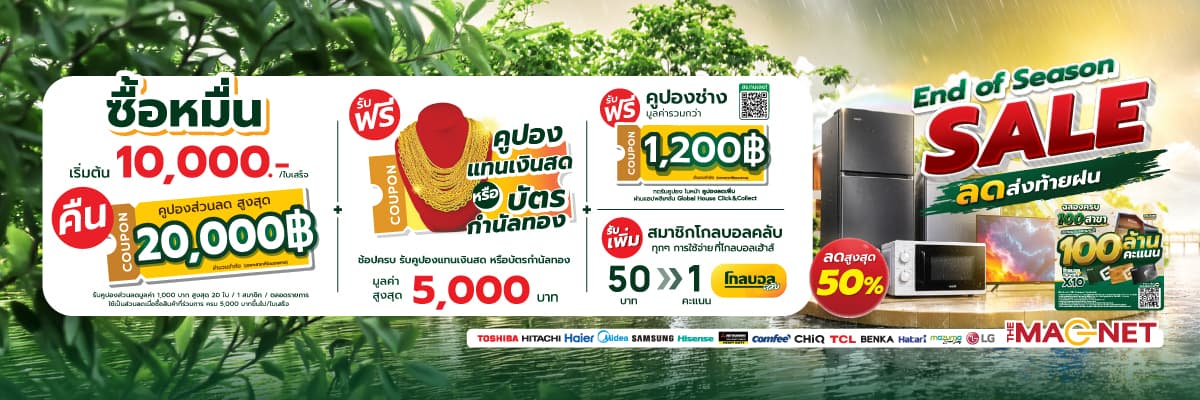 End of Season Sale ลดส่งท้ายฝน สูงสุด 50%